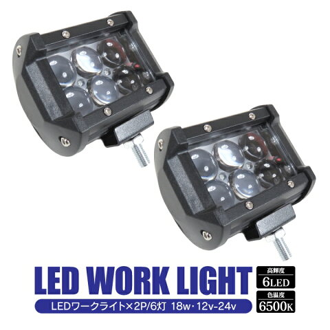 【2個】 ワークライト LED ジムニー jb64 RAV4 50系 ルーフ ライト ランプ キャンプ グッズ 車中泊 ルーフキャリア ラダー ブルバー ルーフラック オフロード suv rv アクセサリー パーツ カスタム ドレスアップ カスタム 改造 外装 作業灯 18W 6灯 2P セット 汎用