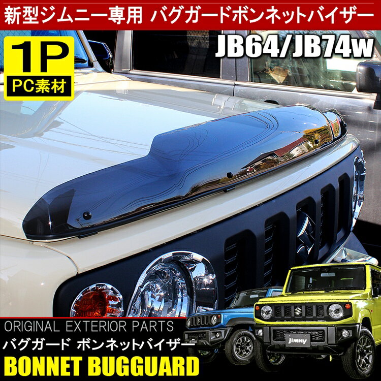 ジムニー JB64 ジムニーシエラ JB74W パーツ バグ