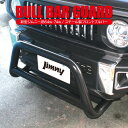 ジムニー JB64 バンパー パーツ JB64W 新型ジムニー ジムニーシエラ JB74W JB74 新型 JB 新型ジムニーシエラ スズキ アクセサリー バン...