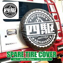 ジムニー JB64W ジムニーシエラ JB74W パーツ タイヤカバー 175/80R16 195/80R15 新型ジムニーシエラ スペアタイヤカバー 16イン...