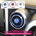スペーシアカスタムmk53s スペーシアカスタム パーツ スペーシア MK53S メッキ MK53 インテリアパネル スズキ アクセサリー エアコンリング スペーシアカスタム スペーシアギア GEAR パネル エアコン 吹き出し口 カバー ベゼル 内装 セット