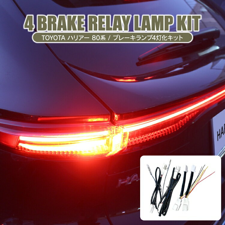 ハリアー 80系 パーツ ブレーキランプ 4灯化キット 電源取り出し配線付き 新型ハリアー80系 専用 トヨタ アクセサリー テールランプ 全灯化キット 保護パネル テールライト ポジションランプ 外装パーツ 車 バックドア リア カスタムパーツ