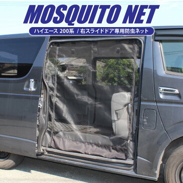 ハイエース 200系 パーツ ハイエース200系 200 部品 標準 ハイエース200 標準車専用 防虫ネット 車中泊 グッズ アウトドア ネット カスタム 改造 ドレスアップ 車内泊 内装 2列目 右側