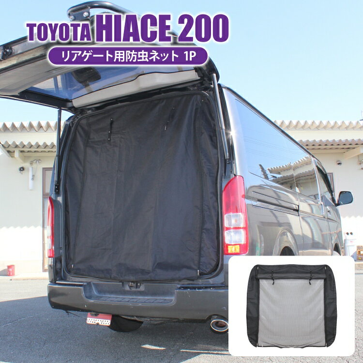 ハイエース 200系 5型 4型 3型 2型 1型 標準ボディ 便利 パーツ 防虫ネット 車 ハイエース200系 DX S-GL トヨタ 荷台 荷室 車中泊 グッズ 日よけ 虫よけ 網戸 蚊帳 ネット リアゲート 虫除け 遮光 スクリーン カスタムパーツ アクセサリー 内装パーツ 1P