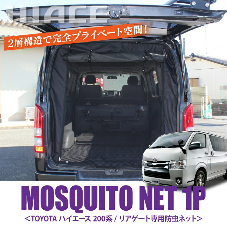 ハイエース 200系 5型 4型 3型 2型 1型 標準ボディ 便利 パーツ 防虫ネット 車 ハイエース200系 DX S-GL トヨタ 荷台 荷室 車中泊 グッズ 日よけ 虫よけ 網戸 蚊帳 ネット リアゲート 虫除け 遮光 スクリーン カスタムパーツ アクセサリー 内装パーツ 1P