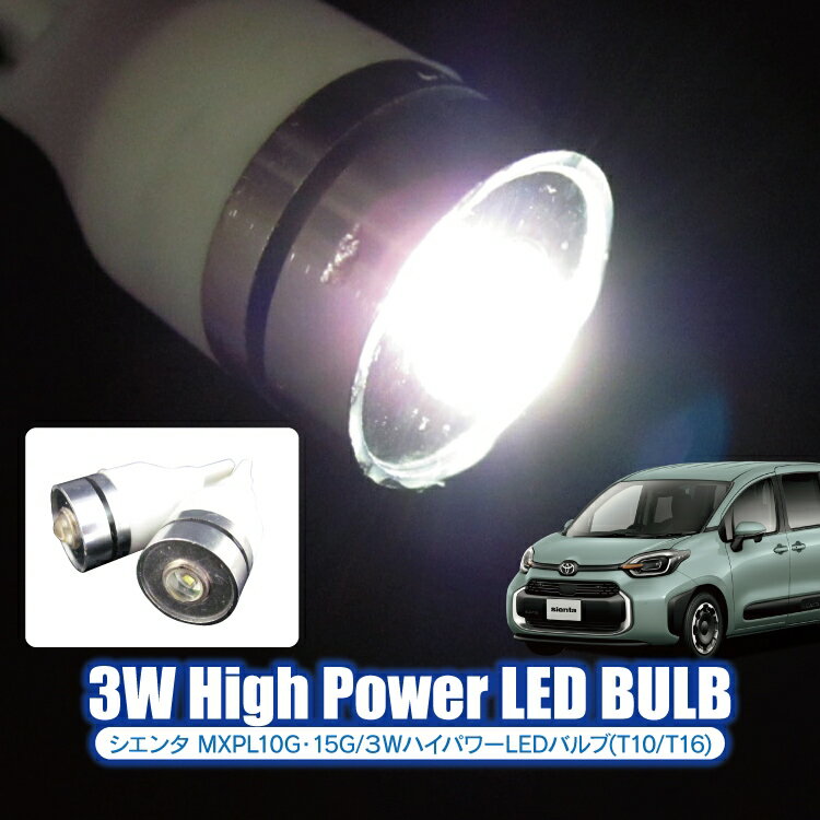 シエンタ 10系 パーツ T10 T16 LED バックランプ ウェッジ球 3W級 ホワイト バルブ トヨタ 新型シエンタ カスタムパーツ 【P】