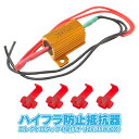 ハイフラ防止抵抗器 12V 35W 7Ω LEDウィンカー 配線 汎用 LEDウインカー ハイフラッシャー防止 パーツ カスタムパーツ 外装パーツ ドレスアップパーツ アクセサリー 1P ウィンカー ウインカー