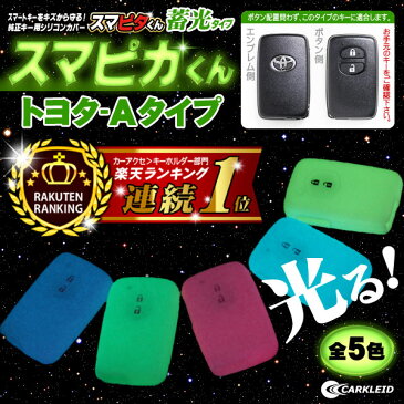 スマートキーケース アクア カスタム パーツ スマートキーカバー トヨタ キーケース スマートキー キーカバー 86 プリウス30系 プリウスPHV プリウスα カローラ カローラアクシオ カローラフィールダー ヴィッツ IQ 新型 プラド 【スマピカくん】シリコン 畜光タイプ