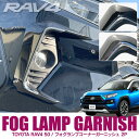 RAV4 50系 パーツ フォグランプカバー 新型RAV4 外装パーツ ドレスアップパーツ カスタムパーツ トヨタ フォグランプコーナーガーニッシュ メッキパーツ フォグランプガーニッシュ フォグカバー カバー トリム ガーニッシュ パネル 2P セット 【オリジナル】 2