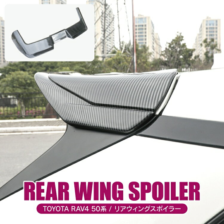 RAV4 50系 PHEV パーツ ウイング 新型RAV4 リアウイングスポイラー 外装パーツ アクセサリー カスタムパーツ ドレスアップパーツ トヨタ 1P エアロパーツ スポイラー ウィングスポイラー バックドア 羽根 ルーフスポイラー ABS製 ブラック カーボン