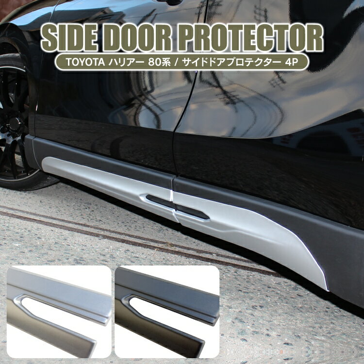 【値下げ】ハリアー 80系 パーツ サイドドアガーニッシュ トヨタ 新型ハリアー80系 専用 アクセサリー ..