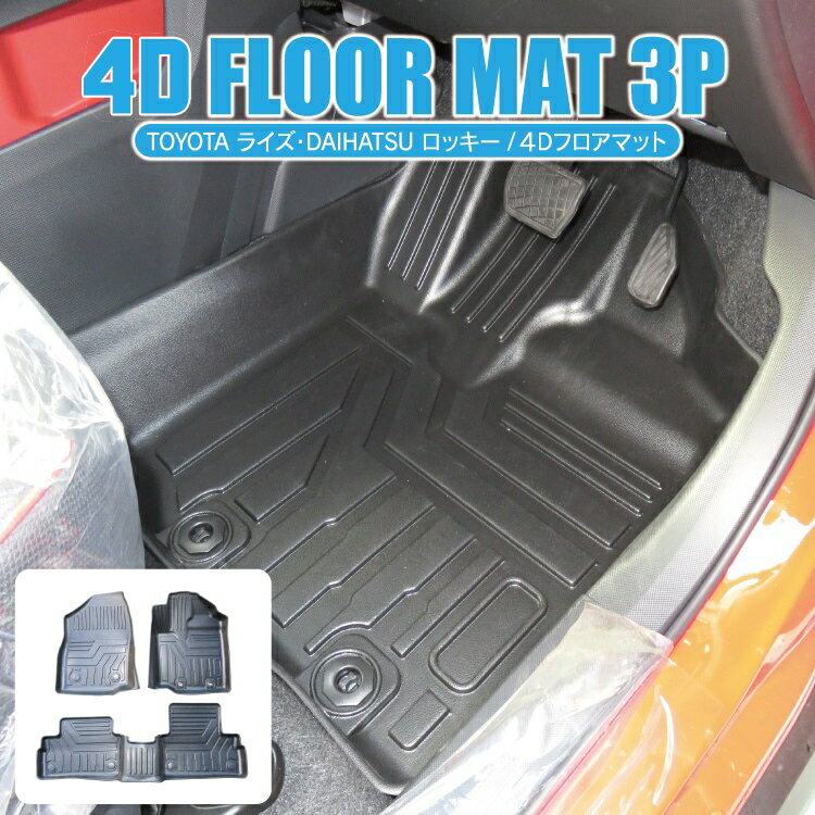 ライズ A200A A210A 新型 ロッキー パーツ フロアマット 防水 新型ライズ 新型ロッキー 4Dフロアマット カーマット ラバーマット インテリア マット 立体形成 運転席 助手席 セカンド アクセサリー 内装 カスタム パーツ ドレスアップ 4Dマット ゴムマット 3P セット