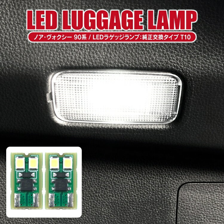 ヴォクシー ノア 90系 パーツ LED ラゲッジランプ ルームランプ 純正交換タイプ T10 T16 ランプ ライト LEDライト ヴォクシー90系 ノア90系 専用 アクセサリー トランクルーム 荷室 LEDラゲッジランプ 室内灯 車内灯 内装パーツ 車 カスタムパーツ トヨタ 2P