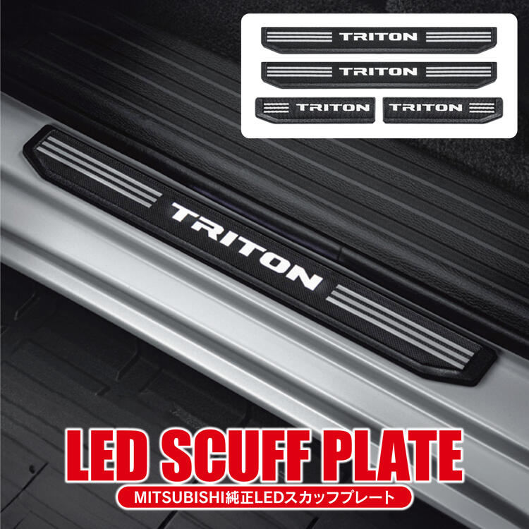 三菱 トライトン LC2T 三菱純正 LED スカッフプレート TRITONロゴ イルミネーション付 インテリア 並行..