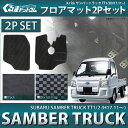 スバル サンバートラック TT1 TT2 パーツ フロアマット 2P アクセサリー カーマット 車 マット 軽トラック 内装パーツ カスタムパーツ ドレスアップパーツ 傷防止 汚れ防止 保護マット