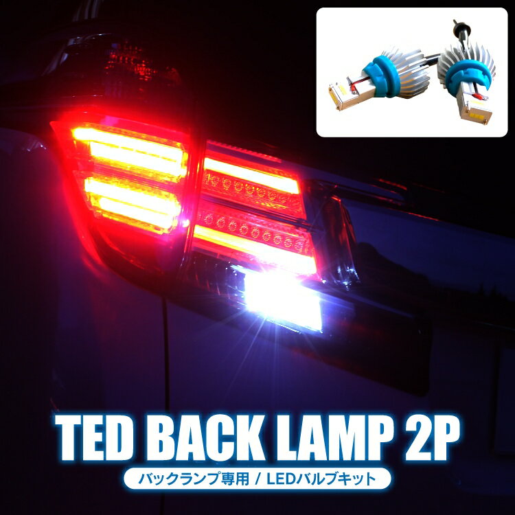 T16 LED バックランプ パーツ バルブ ホワイト アクセサリー 車 LEDバックランプ ライト ランプ 外装パーツ カスタムパーツ 2P