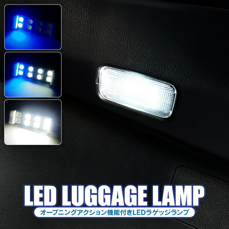 ラゲッジランプ LED オープニングアクション機能付き ルームランプ T10 BA9s T10×31-41 アダプター ソ..