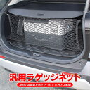 ラゲッジネット カーゴネット ラゲッジ ネット アウトドア 網 車 車用 トランクルーム トランク カバー ラゲージネット トランクネット ヴォクシー rav4 50系 ソリオ ルーミー nbox NBOXカスタム jf3 新型 パーツ アクセサリー カスタム ドレスアップ 内装 汎用 - 2,480 円