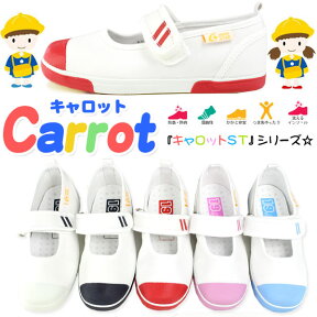 【10%OFFセール 4/27 9:59まで】 Carrot ST13 キャロット 14cm-25cm キッズ ジュニア スクール シューズ 子供 学校用 運動 上履き ズック ムーンスター 室内 新学期 入学式