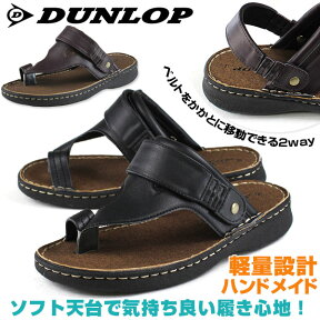 送料無料 DUNLOP DCS62 メンズ コンフォートサンダル トング 鼻緒 ハンドメイド カジュアル 軽量 2WAY ソフト天台 ベルト ブラック ブラウン ダンロップ