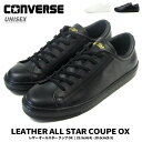 【全品ポイントUP 1日はワンダフルデー】コンバース CONVERSE スニーカー LEATHER ALL STAR COUPE OX レザー オールスター クップ OX メンズ レディース CHUCK TAYLOR チャックテイラー シンプル スムースレザー ロゴ 箔プリント シューレース 白スニーカー 黒スニーカー