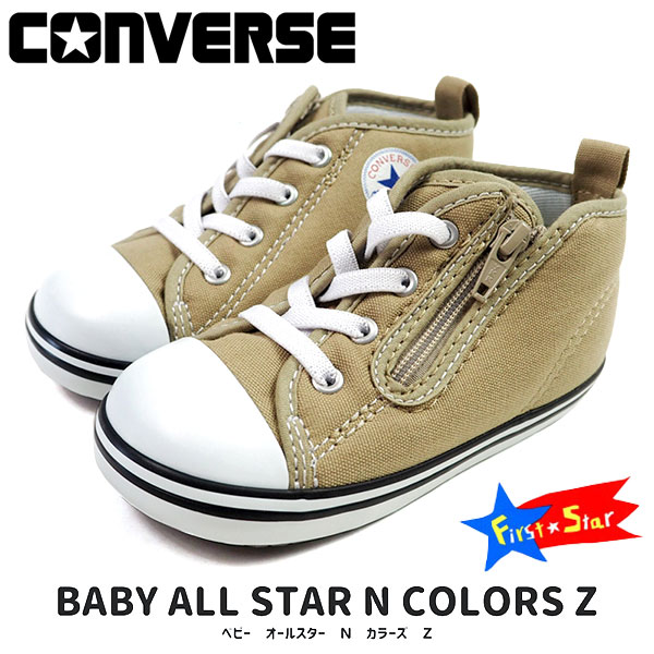 楽天靴のニシムラ【全品ポイントUP 18日は市場の日】CONVERSE コンバース ファーストシューズ BABY ALL STAR N COLORS Z ベビー オールスター N カラーズ Z 7CL847 キッズ ベビー スニーカー ベージュ ジッパー ゴム紐 プレゼント 出産祝い