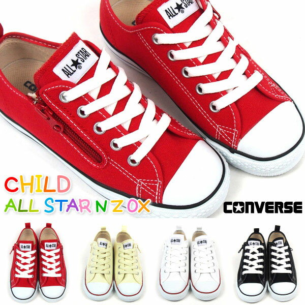 【半額クーポン対象20日まで】 CONVERSE コンバース スニーカー キッズ 全4色 CHILD ALL STAR N Z OX 3CK55 チャイルド オールスター ローカット 定番 ジュニア ルーミーラスト フレックスソール 子供靴 男の子 女の子のサムネイル