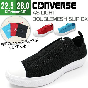 【在庫限りの売切りセール 7/26 1:59まで】 スニーカー メンズ レディース コンバース オールスター スリッポン 靴 CONVERSE ALL STAR LIGHT DOUBLEMESH SLIP OX tok