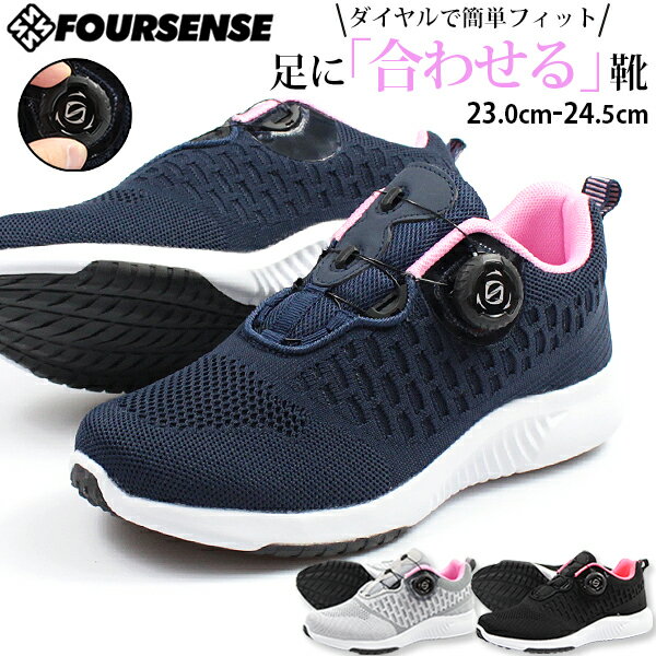 【送料無料】 スニーカー レディース 23.0-24.5cm 靴 女性 ローカット フォーセンス FOURSENSE FOSN-004L おしゃれ 軽量 軽い ダイヤル 疲れにくい クッション 履きやすい ニット 通気性 屈曲性 スポーツ 清潔 厚底 散歩 ウォーキング ランニング ジム ジョギング 衝撃吸収