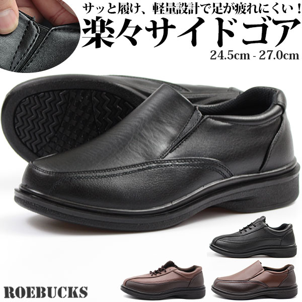 ◆SOY受賞企画開催中◆ スニーカー メンズ 靴 24.5-27.0cm 男性 靴 スリッポン ローカット ローバックス ROEBUCKS 110 120 サイドゴア 脱ぎ履き簡単 軽い サイドジップ 幅広 ワイズ 3E 軽量 軽い 屈曲性 歩きやすい 疲れにくい 通勤 仕事 散歩 大人 営業 ビジネス シューズ