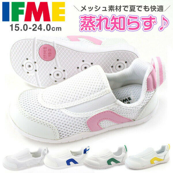 スニーカー 子供 キッズ ジュニア 15.0-24.0cm 靴 女の子 スリッポン イフミー IFME SC-0002 上履き 内履き シンプル 幼稚園 保育園 小学校 ピンク かわいい 白 ゴム素材 フィット 通気性 蒸れない すぐ乾く 替えインソール付き 清潔 屈曲 疲れない