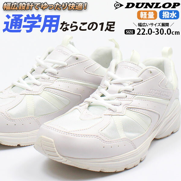 【送料無料】 スニーカー 子供 キッズ ジュニア 靴 22.0-28.0cm ダンロップ DUNLOP DM153 シューズ 大きいサイズ 白 軽量 軽い 通学 学校 スクール 部活 登校 白 普段 学生 高校 中学 小学 スポーツ 体育 シンプル サイズ 幅広 3E 相当 撥水 雨 水