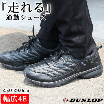 【送料無料】 スニーカー メンズ 25.0-29.0cm 靴 男性 ローカット ダンロップ DUNLOP DM246 ビジネス シューズ 黒 大きいサイズ ワイズ 4E 幅広 EEEE ゆったり 軽い 軽量 仕事 通勤 ビジカジ 履きやすい 父の日 プレゼント ギフト おすすめ 人気 運動 反射材