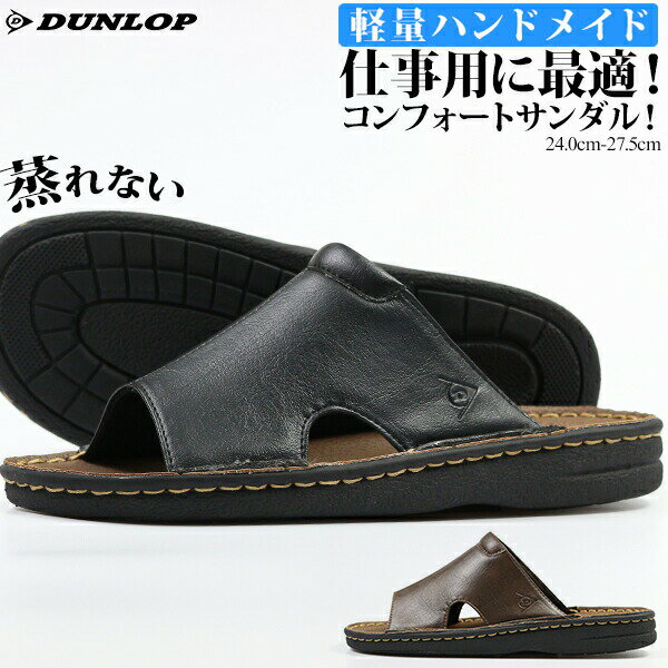 送料無料 DUNLOP DCS55 メンズ コンフォートサンダル ハンドメイド カジュアル 軽量 ソフト天台 ブラック ブラウン ダンロップ