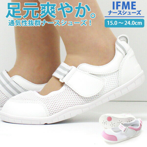 ナースシューズ レディース 15.0-24.0cm 靴 女性 ローカット イフミー IFME SC-0003 白 ピンク 介護 看護 看護師 医療 ナース 幅広 薬剤師 薬局 病院 通気性 蒸れない 快適 疲れない 実習 仕事 クリニック シンプル メディカルシューズ 軽量 かわいい 1