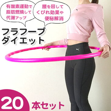 送料無料 【フラフープ 20本セット】 ダイエット 80cm レディース メンズ 大人用 子供用 エクササイズ キッズ ピンク 部屋 室内 運動 有酸素運動 くびれ 軽量 腹筋 お腹痩せ ZAC0001 ザック 凸凹 デコボコ 学校 筋トレ器具 【平日3〜5日以内に発送】