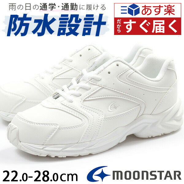 スニーカー 白 通学 防水 3E 幅広 ワイズ ムーンスター MOONSTAR MS ADV01 メンズ レディース 子供 キッズ ユニセックス 男女兼用 靴 ホワイト ローカット 雨の日 軽量 軽い 通勤 学校 指定靴 上履き 内履き 運動 厚底 かわいい セット対象