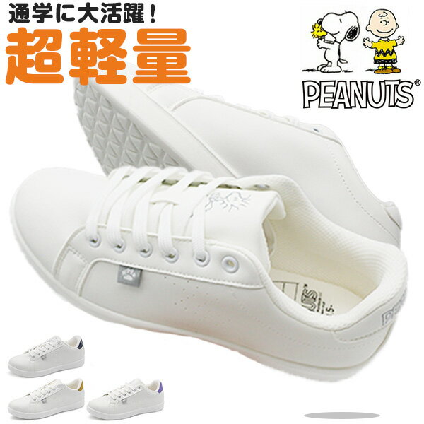 スヌーピー スニーカー レディース 靴 ホワイト 白 通学 学校 小学校 中学校 高校 シンプル おしゃれ かわいい 軽量 軽い クッション性 快適 白 ホワイト ウッドストック チャーリー・ブラウン サリー ライナス SNOOPY PEANUTS ピーナッツ PN8197 8198 8199 8200 8201のサムネイル