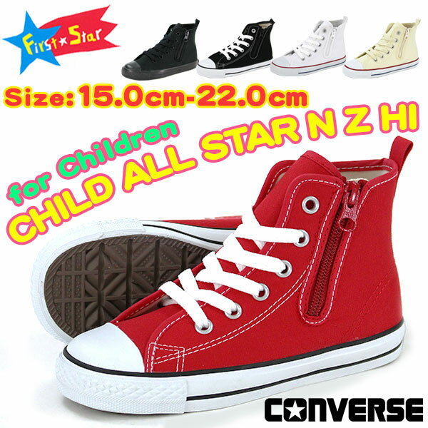 【半額クーポン対象20日まで】 コンバース スニーカー ハイカット キッズ ジュニア 靴 CONVERSE CHILD ALL STAR N Z HI コンバース オールスター 定番 正規品のサムネイル