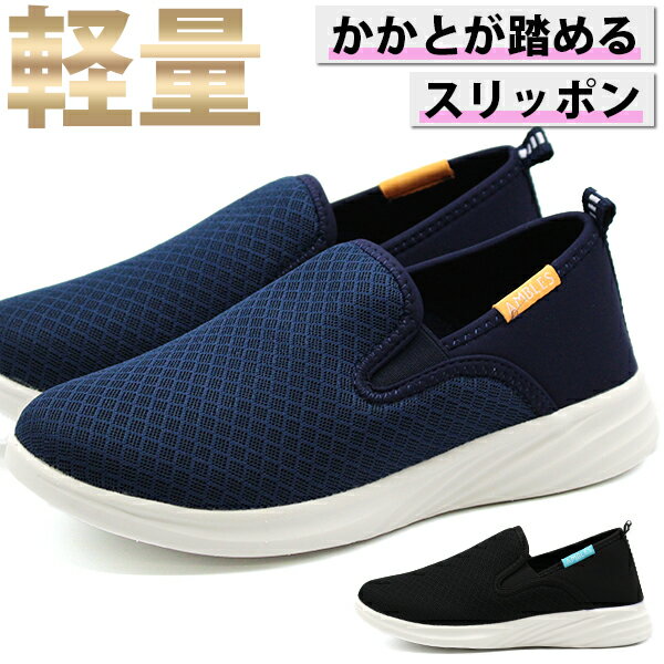 スリッポン レディース 靴 スニーカー 黒 ブラック ネイビー 軽量 軽い 超軽量 かかとが踏める 2way 幅広 甲高 3E 履きやすい 低反発 疲れない 歩きやすい シューズ プレプラ おしゃれ 柔らかい 疲れにくい ウォーキング 脱ぎ履き楽 AMBLES DS-8405 F