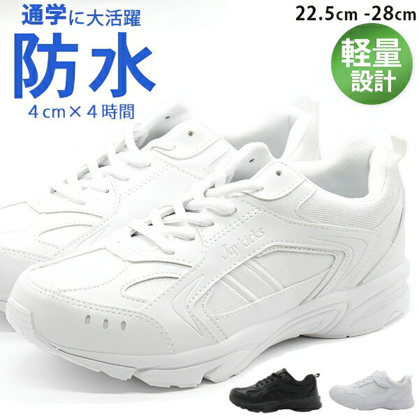 【15日限定★P最大8倍】 スニーカー 防水 通学 レディース メンズ キッズ 白 ホワイト 黒 ブラック 防水 靴 幅広 ワイズ 3E 軽量 軽い 通学 学校 運動 指定靴 内履き 高校生 スポーツ カジュアル シューズ 雨の日 シンプル 真っ白 ジェイキックス Jay kicks JK1074 R-SPEED