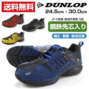 ダンロップ 安全靴 セーフティシューズ メンズ 靴 DUNLOP ST301