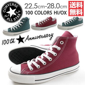 コンバース オールスター スニーカー ハイカット ローカット メンズ レディース 靴 CONVERSE ALL STAR 100 COLORS HI/OX