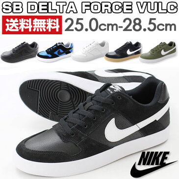 【送料無料】ナイキ スニーカー ローカット メンズ 靴 NIKE SB DELTA FORCE VULC 942237 25.5-28.0cm 大きいサイズ グリップ 黒 白 バルカナイズドモデル おしゃれ レザー バスケットボールシューズ かっこいい 重い 厚いソール 青