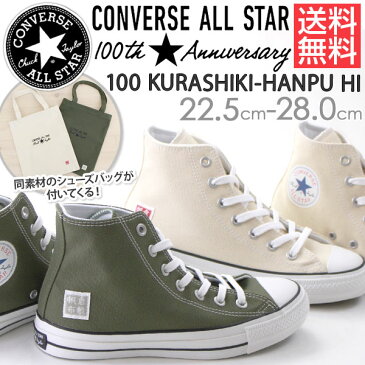 コンバース オールスター スニーカー ハイカット メンズ レディース 靴 CONVERSE ALL STAR 100 KURASHIKI-HANPU HI