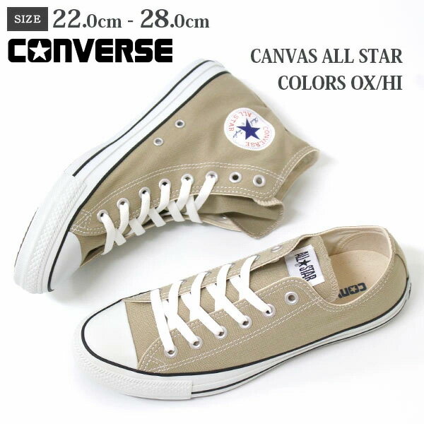 コンバース ベージュ メンズ レディース 靴 CONVERSE CANVAS ALL STAR COLORS キャンバス オールスター カラーズ ローカット OX ハイカット HI スニーカー