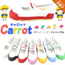 【28%OFFセール 4/27 9:59まで】 上履き 子供 キャロット ムーンスター Carrot ST11 キッズ ジュニア シューズ スニーカー