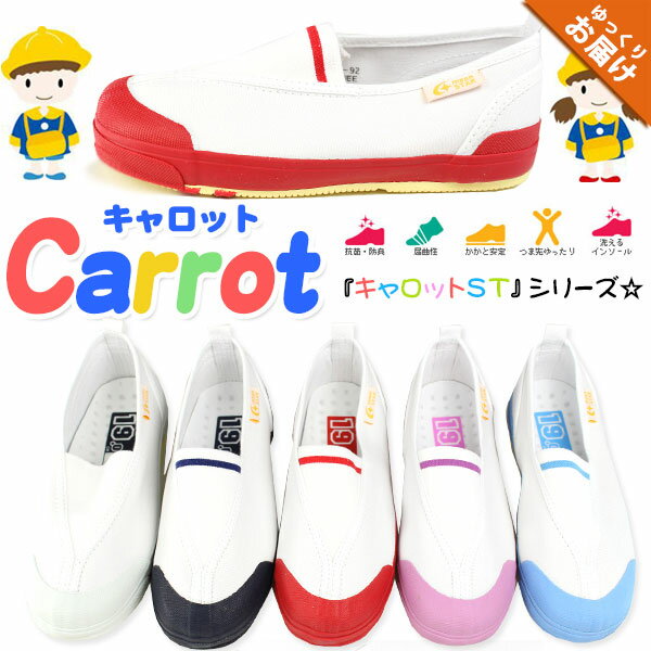 【300円オフクーポン配布中】上履き 子供 キャロット ムーンスター Carrot ST12 キッズ ジュニア シューズ 靴 上靴 滑りにくい 白 ホワイト スクールシューズ スリッポン 通園 登園 保育園 幼稚園 小学生