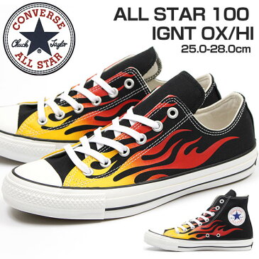 【送料無料】 コンバース オールスター スニーカー メンズ 25.0-28.0cm 靴 男性 ローカット ハイカット CONVERSE ALL STAR 100 IGNT OX/HI 炎 ファイヤーパターン イグナイト 復刻版 カジュアル 黒 滑りにくい 消臭抗菌 クッション 快適 疲れにくい おしゃれ 【正規品】