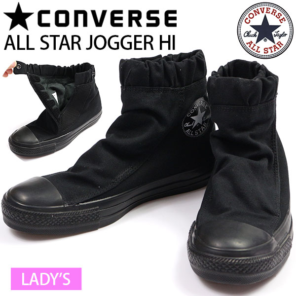 コンバース オールスター スニーカー レディース 靴 ハイカット 黒 ブラック ジョガー ゴア CONVERSE ALL STAR JOGGER HIのサムネイル